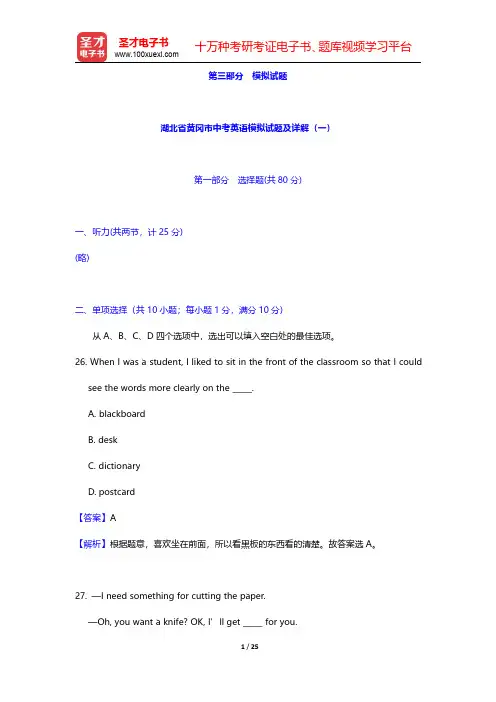 湖北省黄冈市中考英语模拟试题及详解(一)【圣才出品】