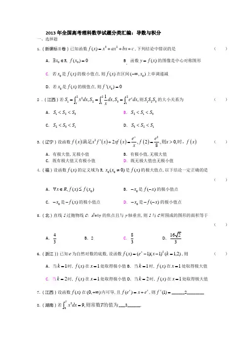 2013高考理科数学试题分类导数与积分含答案 