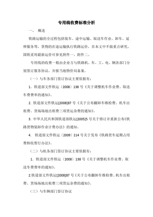 专用线收费调研