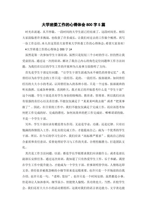 大学班委工作的心得体会800字5篇