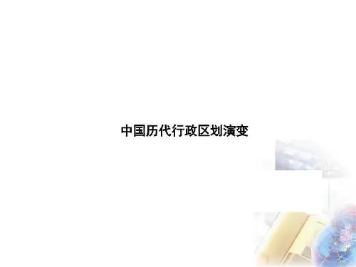 中国历代行政区划演变