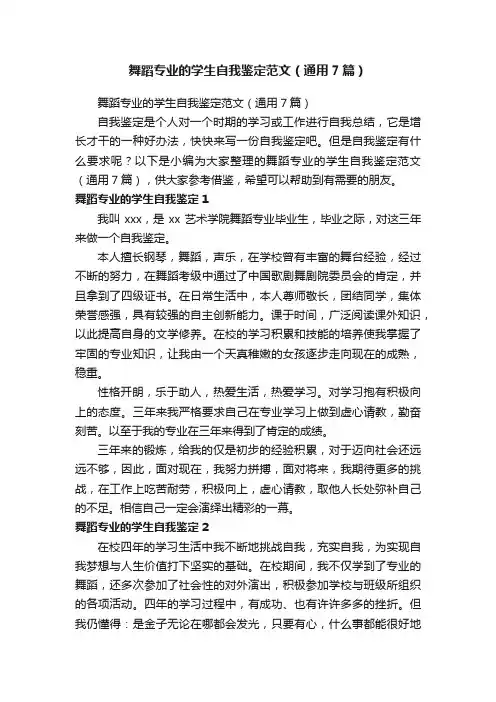 舞蹈专业的学生自我鉴定范文（通用7篇）