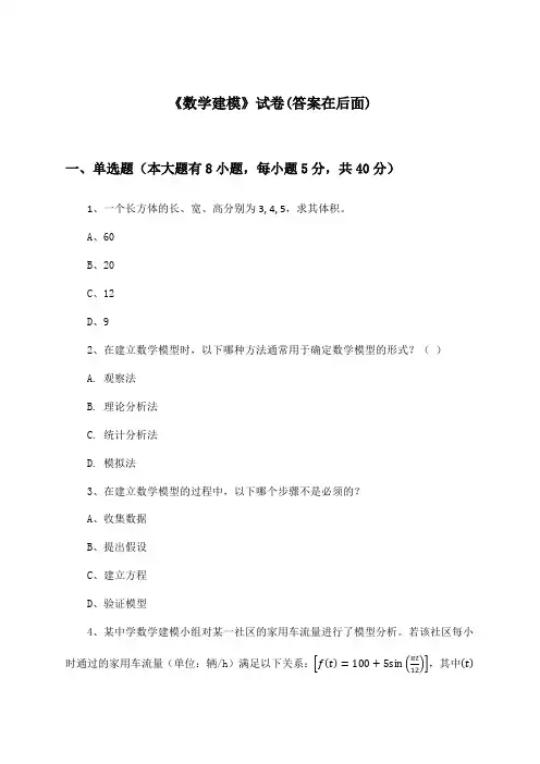 《数学建模》试卷及答案_高中数学选择性必修第三册_人教A版_2024-2025学年