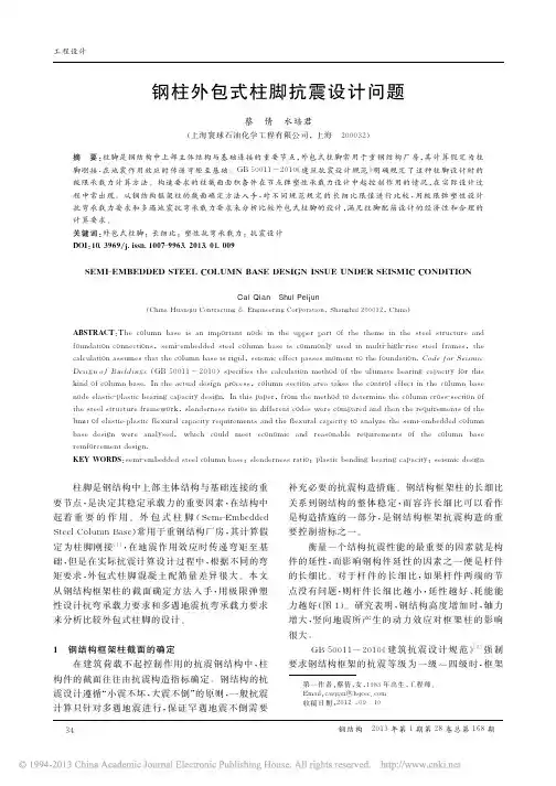 钢柱外包式柱脚抗震设计问题