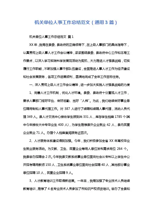机关单位人事工作总结范文(通用3篇)