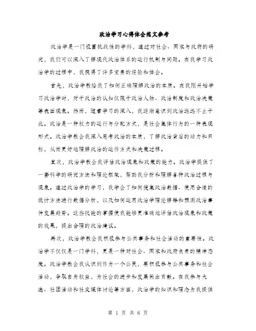 政治学习心得体会范文参考（3篇）