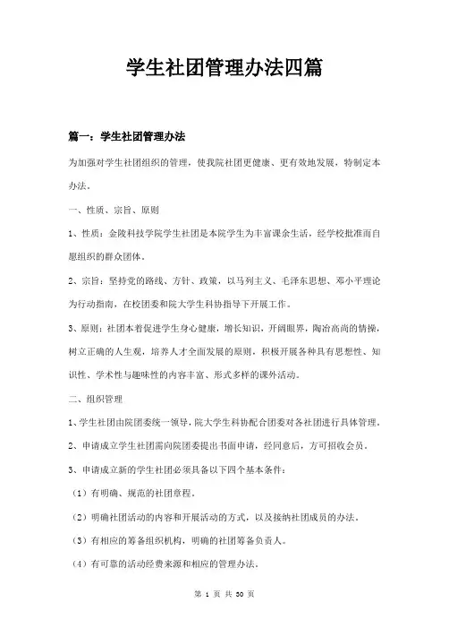 学生社团管理办法四篇