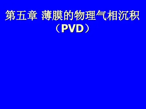 物理气相沉积PPT课件