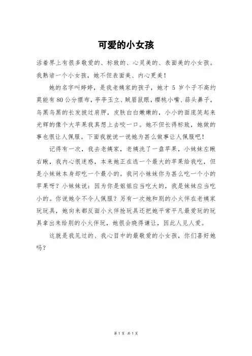 可爱的小女孩_四年级作文