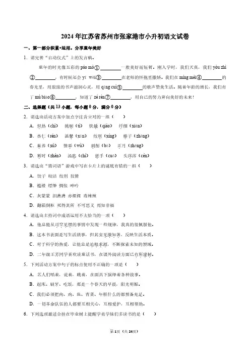 2024年江苏省苏州市张家港市小升初语文试卷附答案解析