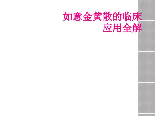 如意金黄散的临床应用全解