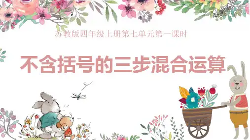七 不含括号的三步混合运算 课件(共13张PPT)-四年级上册数学苏教版