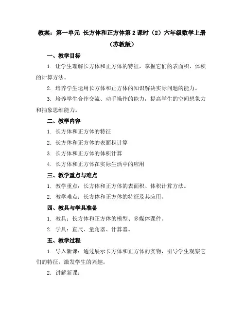 (教案)第一单元长方体和正方体第2课时(2)-六年级数学上册(苏教版)
