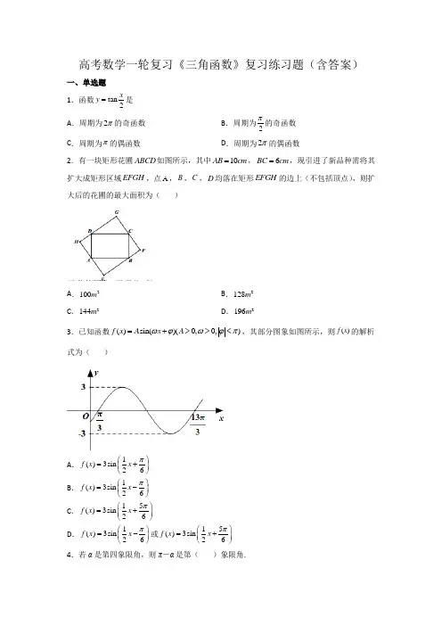 高考数学一轮复习《三角函数》复习练习题(含答案)