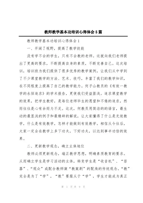 教师教学基本功培训心得体会5篇