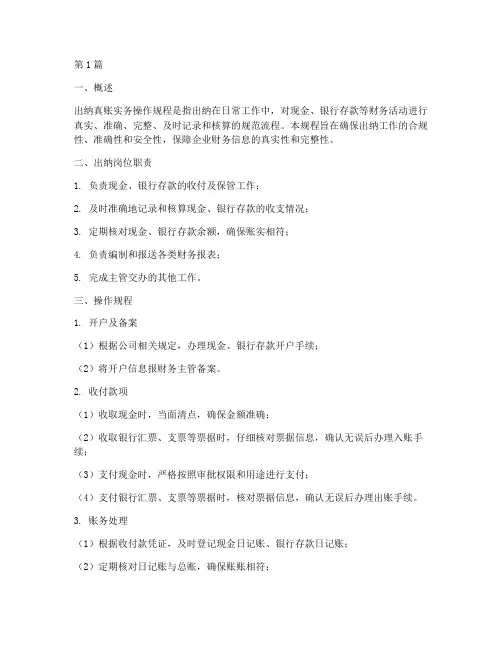 出纳真账实务操作规程(3篇)