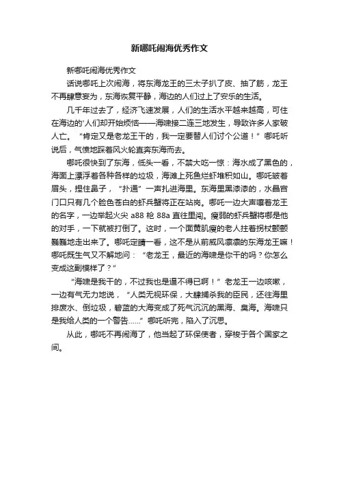 新哪吒闹海优秀作文
