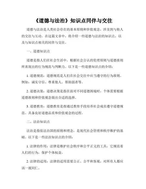 《道德与法治》知识点同伴与交往