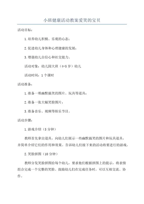 小班健康活动教案爱笑的宝贝