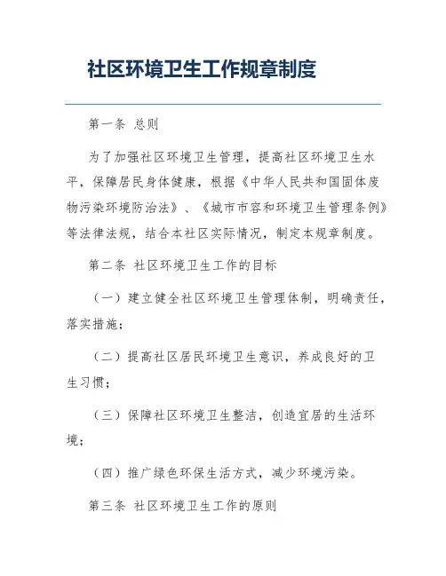 社区环境卫生工作规章制度