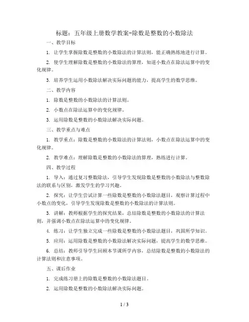五年级上册数学教案-除数是整数的小数除法    人教新课标