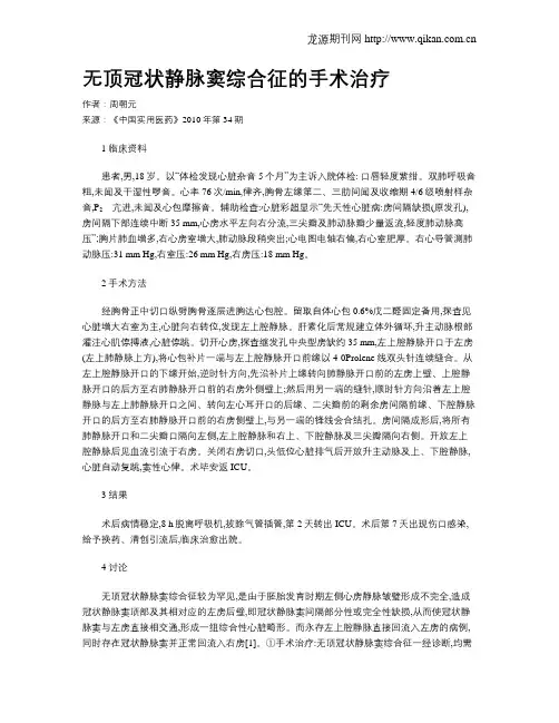 无顶冠状静脉窦综合征的手术治疗