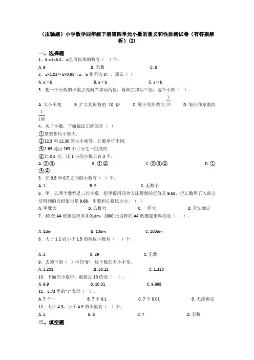 (压轴题)小学数学四年级下册第四单元小数的意义和性质测试卷(有答案解析)(2)