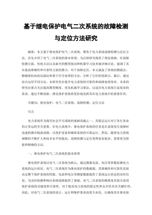 基于继电保护电气二次系统的故障检测与定位方法研究