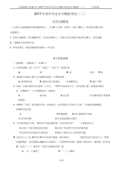 云南省建水县建中学2017年初中学业水平模拟考试历史试题卷(二)(无答案)