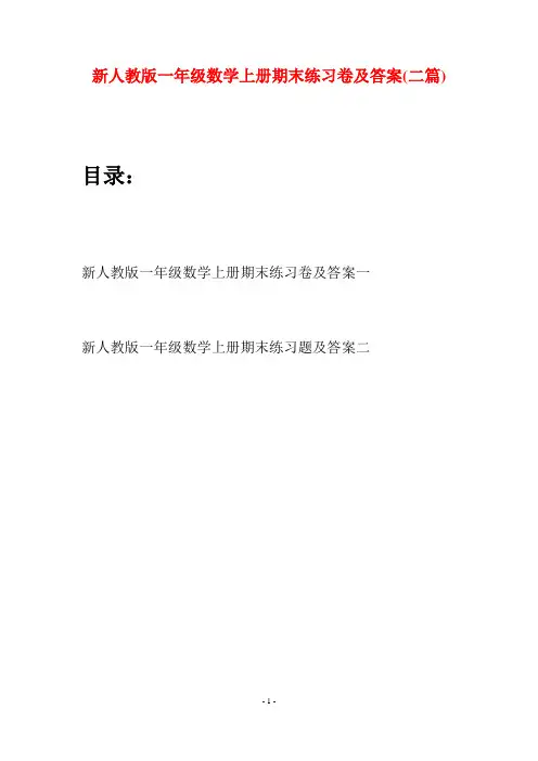 新人教版一年级数学上册期末练习卷及答案(二套)