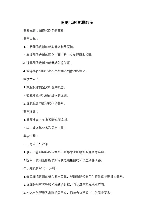 细胞代谢专题教案