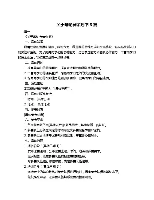 关于辩论赛策划书3篇