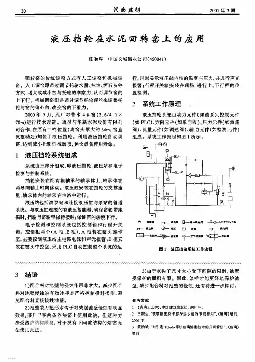 液压挡轮在水泥回转窑上的应用