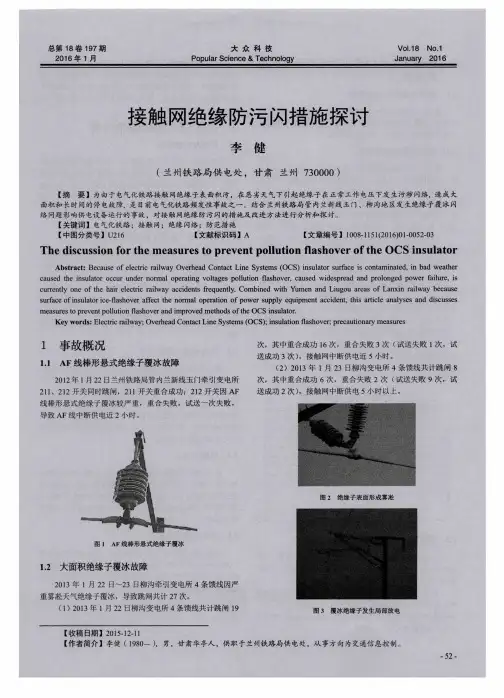 接触网绝缘防污闪措施探讨