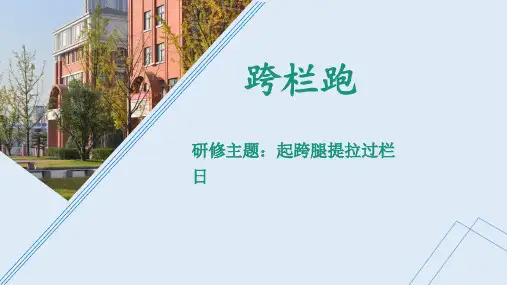 跨栏跑--起跨腿提拉过栏 ppt课件