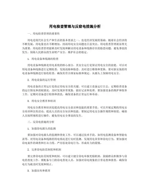 用电检查管理与反窃电措施分析