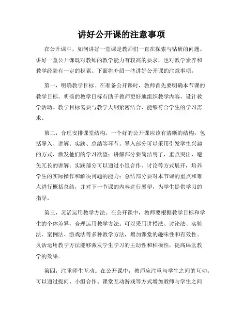 讲好公开课的注意事项