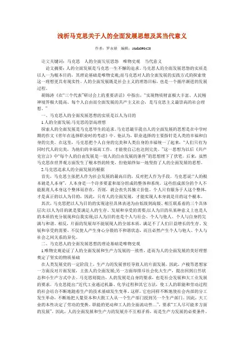 浅析马克思关于人的全面发展思想及其当代意义