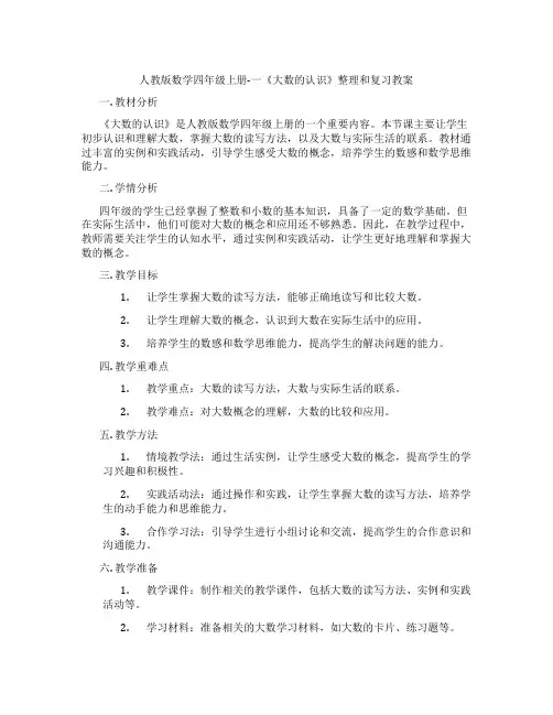 人教版数学四年级上册-一《大数的认识》整理和复习教案