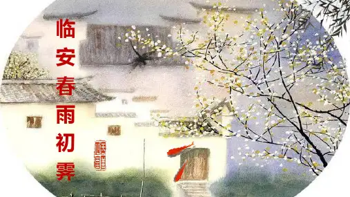 《 临安春雨初霁》课件