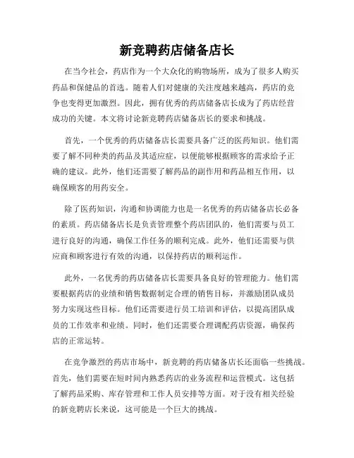 新竞聘药店储备店长