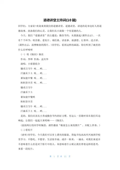 道德讲堂主持词(10篇)