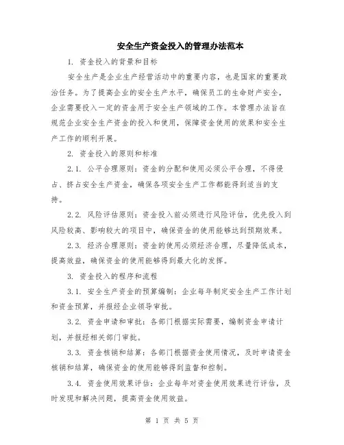 安全生产资金投入的管理办法范本（2篇）