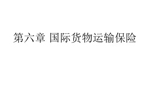 第六章 国际货物运输保险 (1) - 副本