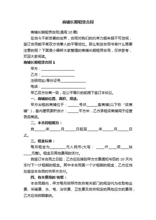 商铺长期租赁合同（通用10篇）