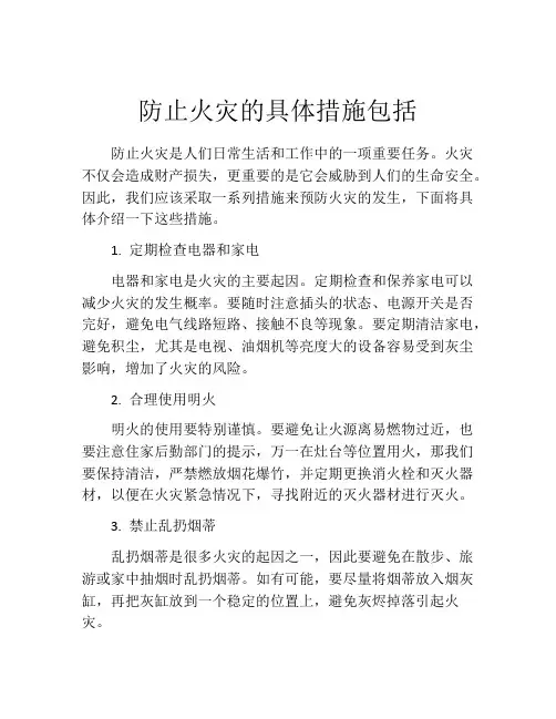 防止火灾的具体措施包括