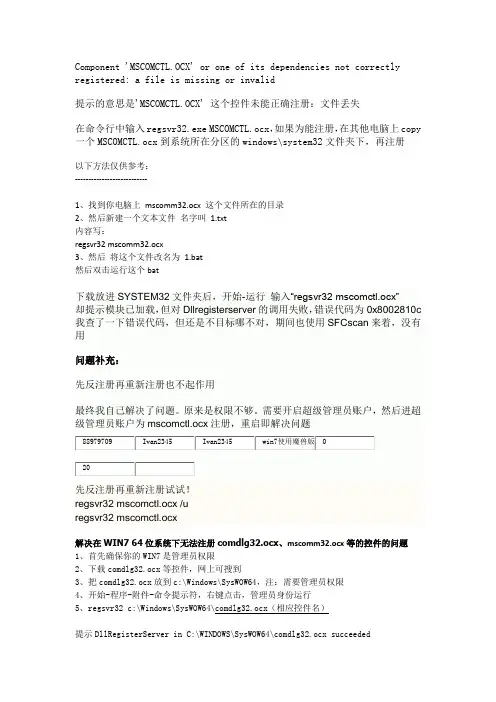 解决在WIN7 64位系统下无法注册comdlg32.ocx、mscomm32.ocx等的控件的问题