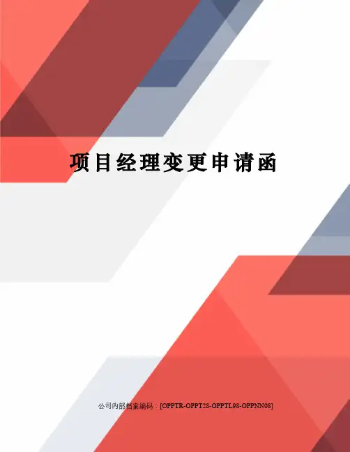 项目经理变更申请函