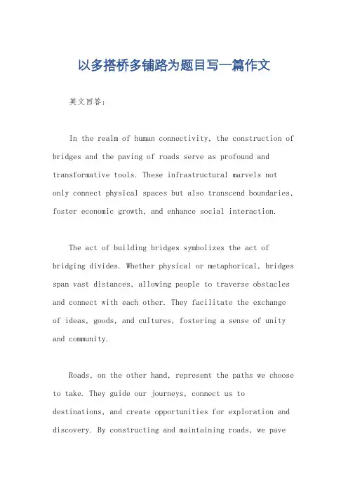 以多搭桥多铺路为题目写一篇作文