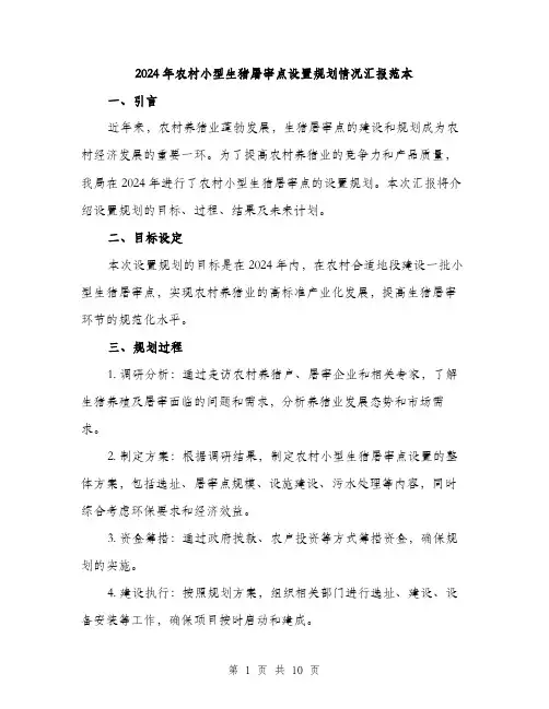 2024年农村小型生猪屠宰点设置规划情况汇报范本(三篇)